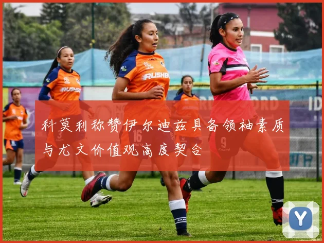 科莫利称赞伊尔迪兹具备领袖素质与尤文价值观高度契合