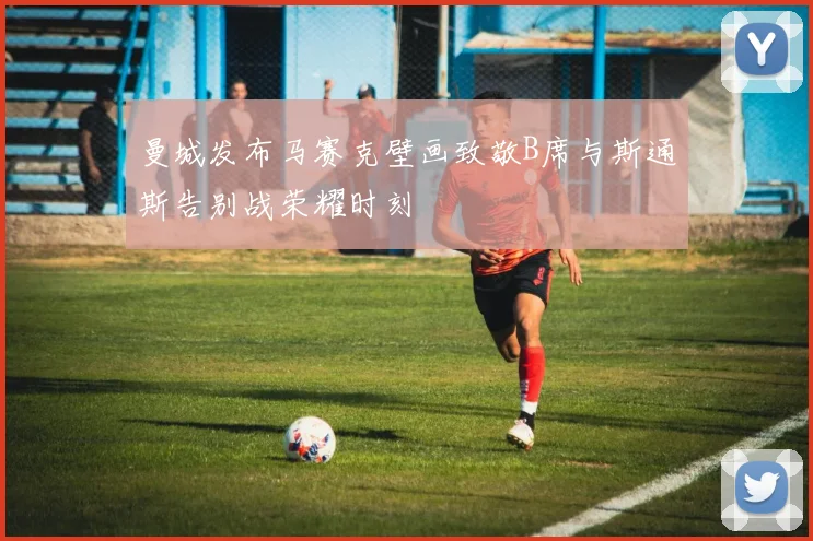 曼城发布马赛克壁画致敬B席与斯通斯告别战荣耀时刻