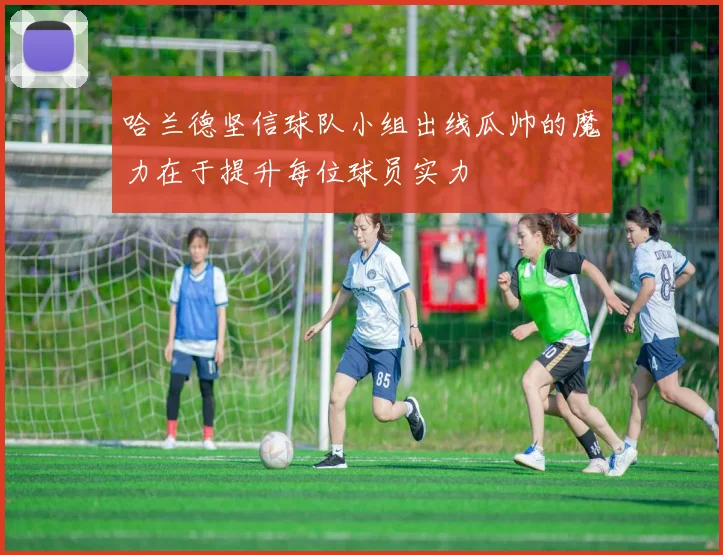 哈兰德坚信球队小组出线瓜帅的魔力在于提升每位球员实力