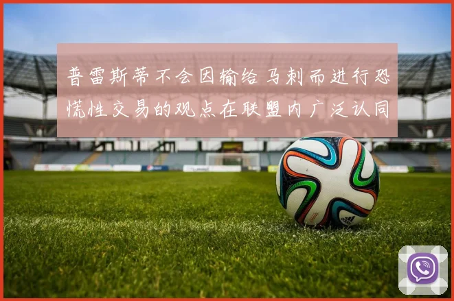 普雷斯蒂不会因输给马刺而进行恐慌性交易的观点在联盟内广泛认同