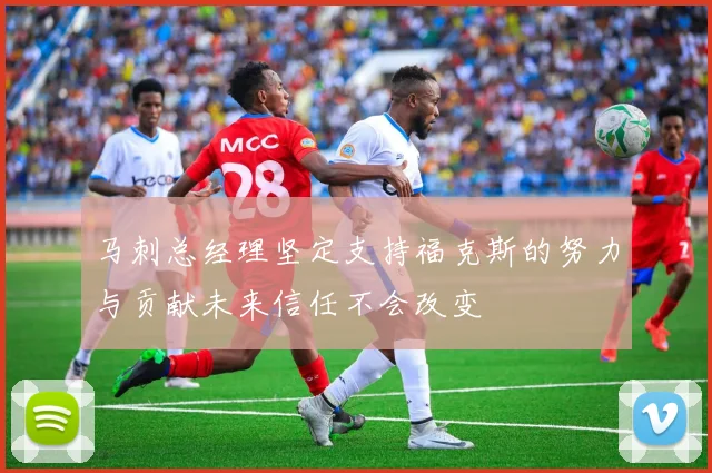 马刺总经理坚定支持福克斯的努力与贡献未来信任不会改变