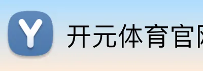 开元体育官网首页 Logo